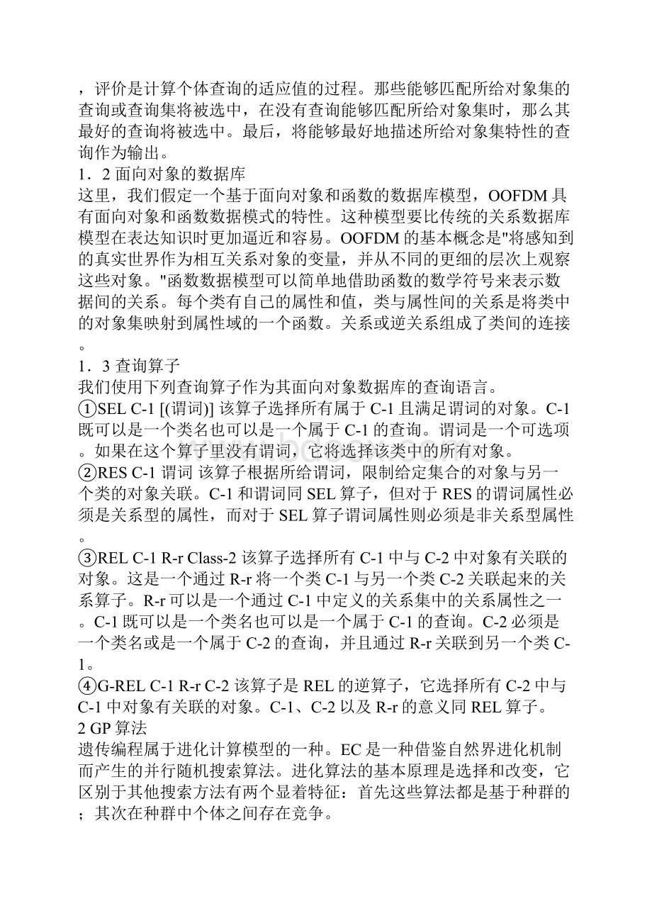 基于GP算法的知识发现系统.docx_第2页