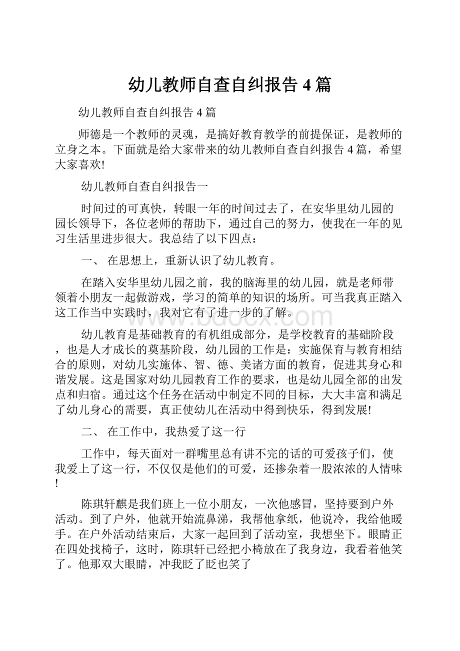 幼儿教师自查自纠报告4篇.docx