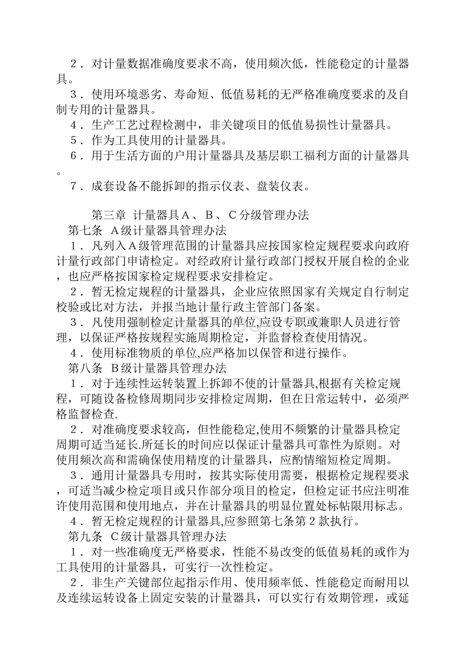 化学工业计量器具分级管理办法试行.docx_第2页