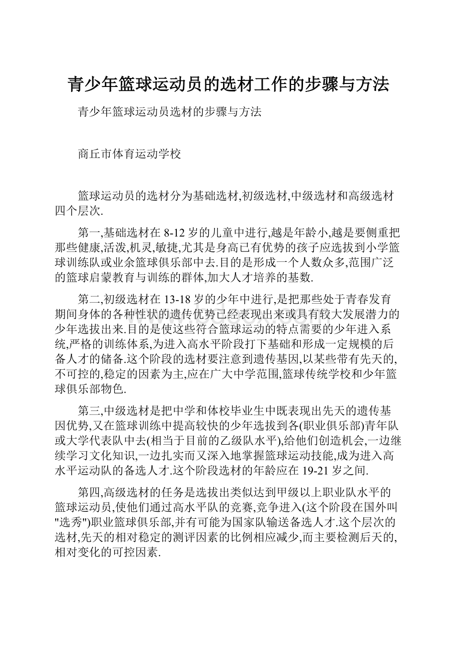 青少年篮球运动员的选材工作的步骤与方法.docx