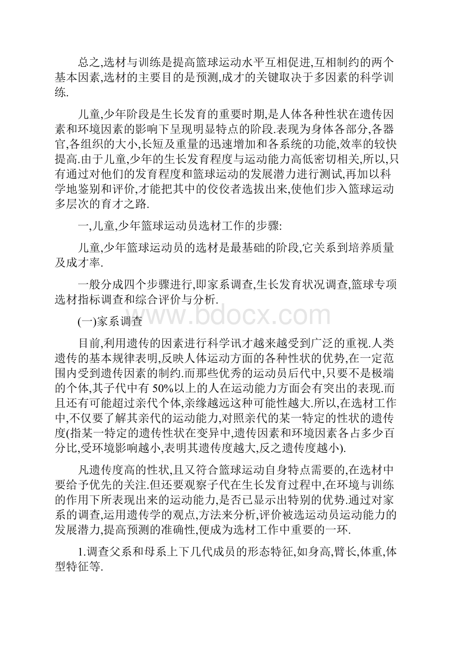 青少年篮球运动员的选材工作的步骤与方法.docx_第2页