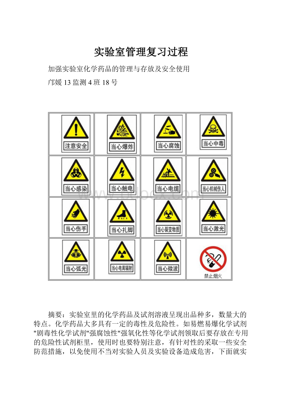 实验室管理复习过程.docx