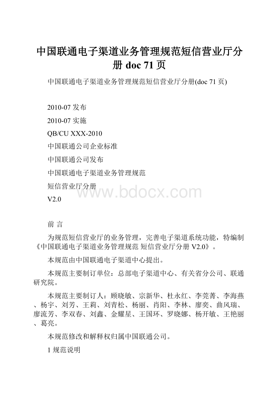 中国联通电子渠道业务管理规范短信营业厅分册doc 71页.docx