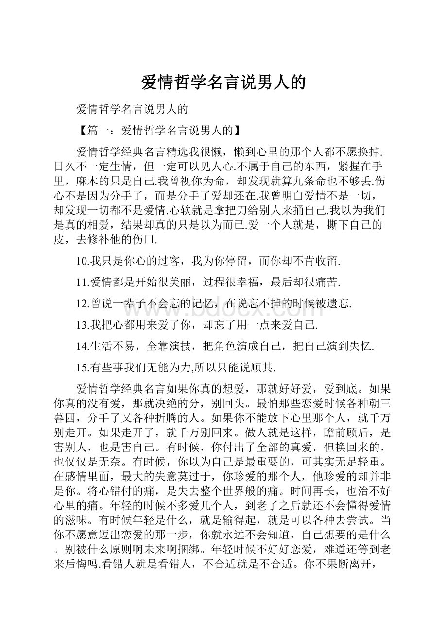 爱情哲学名言说男人的.docx