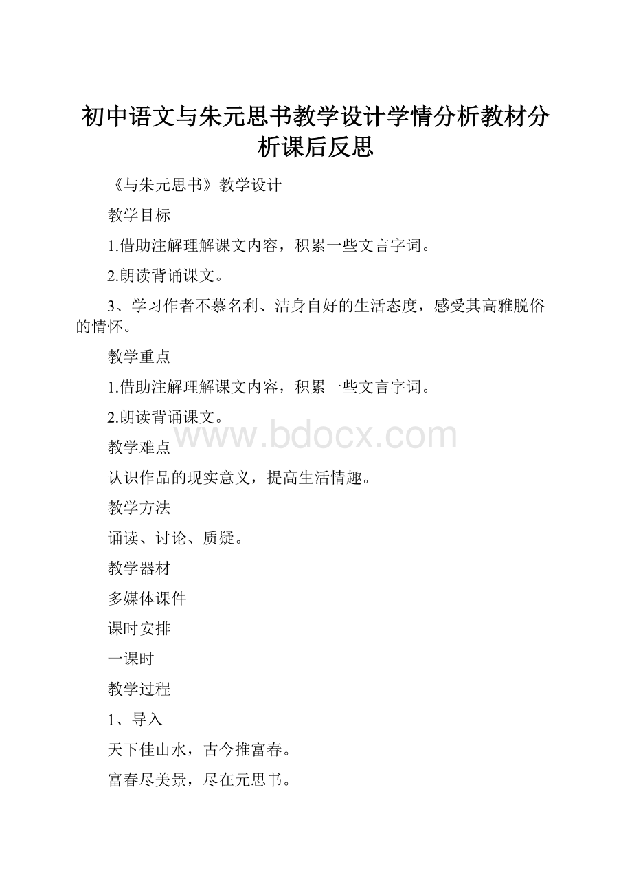 初中语文与朱元思书教学设计学情分析教材分析课后反思.docx_第1页