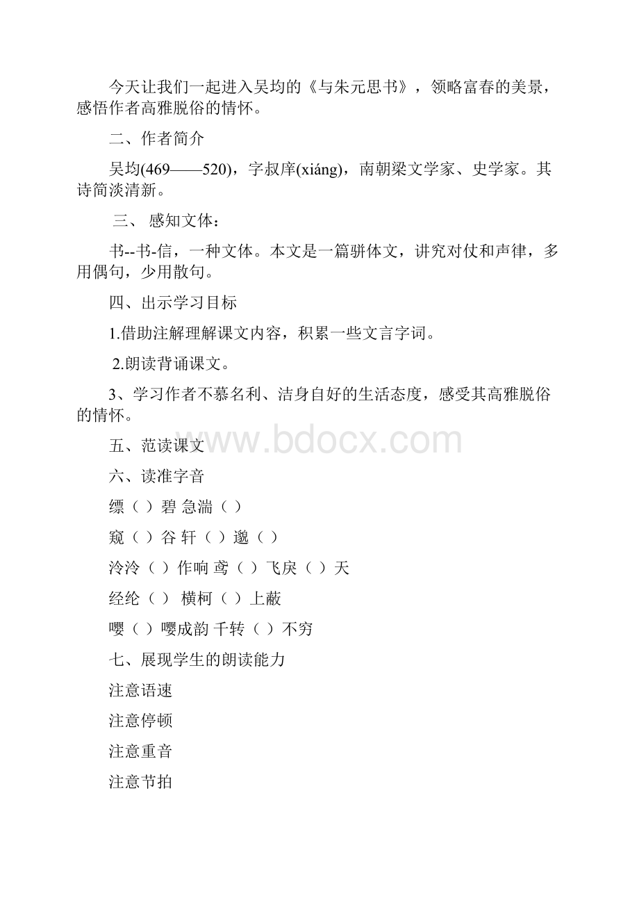 初中语文与朱元思书教学设计学情分析教材分析课后反思.docx_第2页