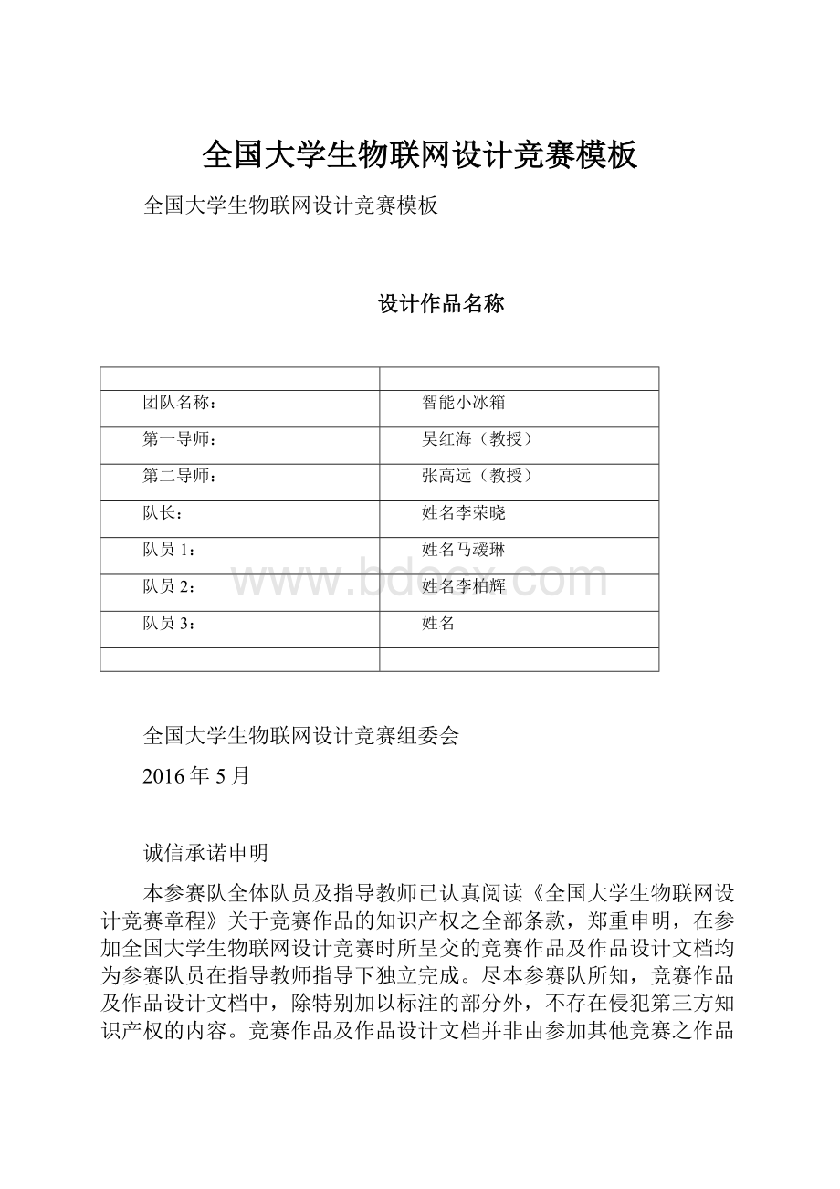 全国大学生物联网设计竞赛模板.docx