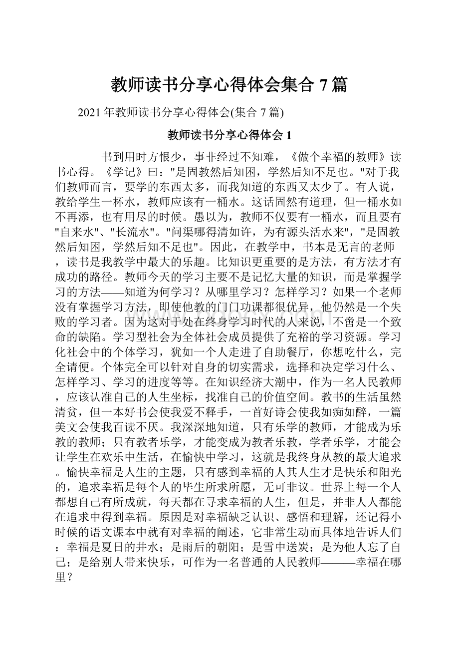 教师读书分享心得体会集合7篇.docx_第1页