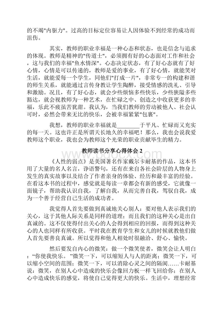 教师读书分享心得体会集合7篇.docx_第3页