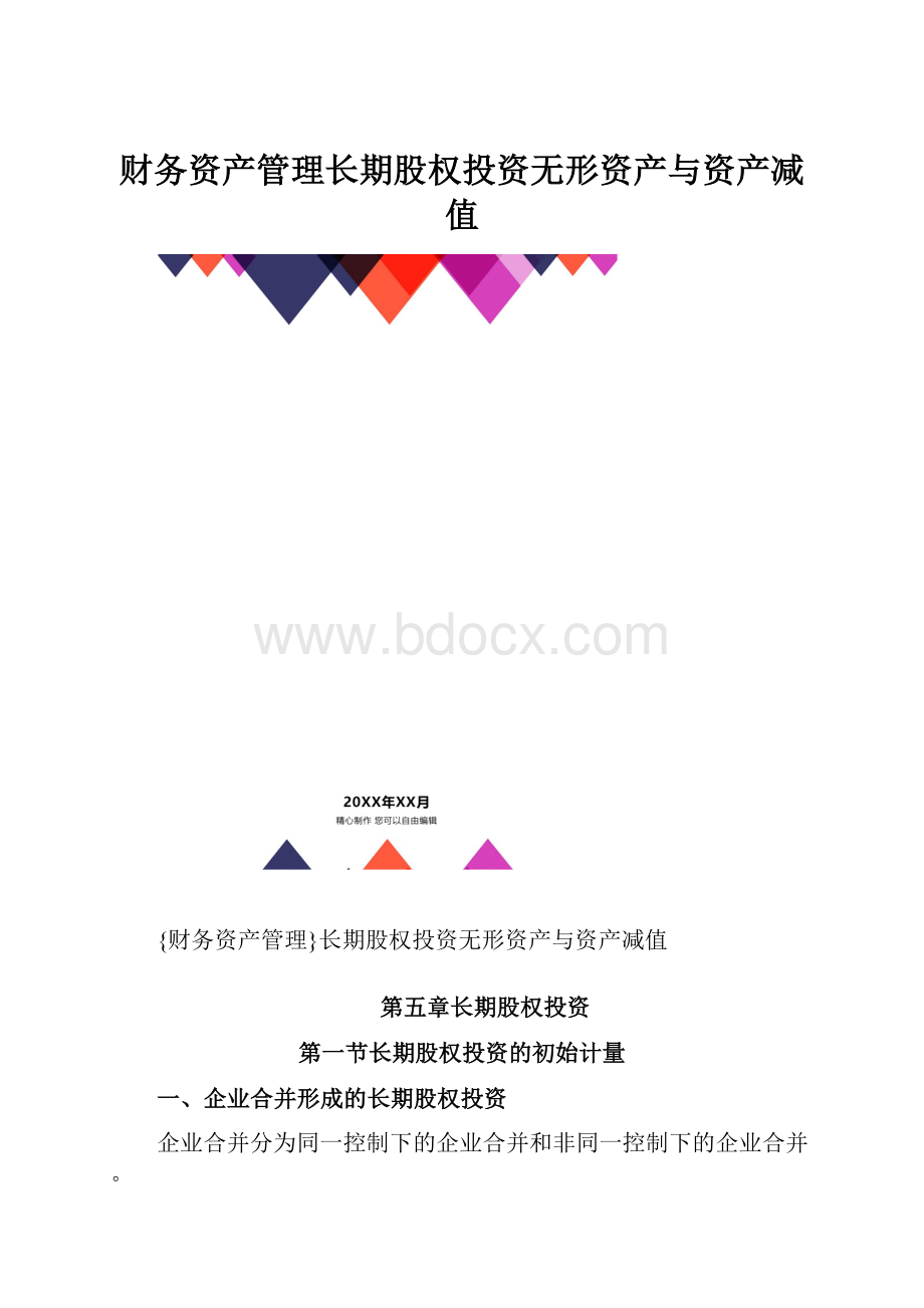 财务资产管理长期股权投资无形资产与资产减值.docx_第1页