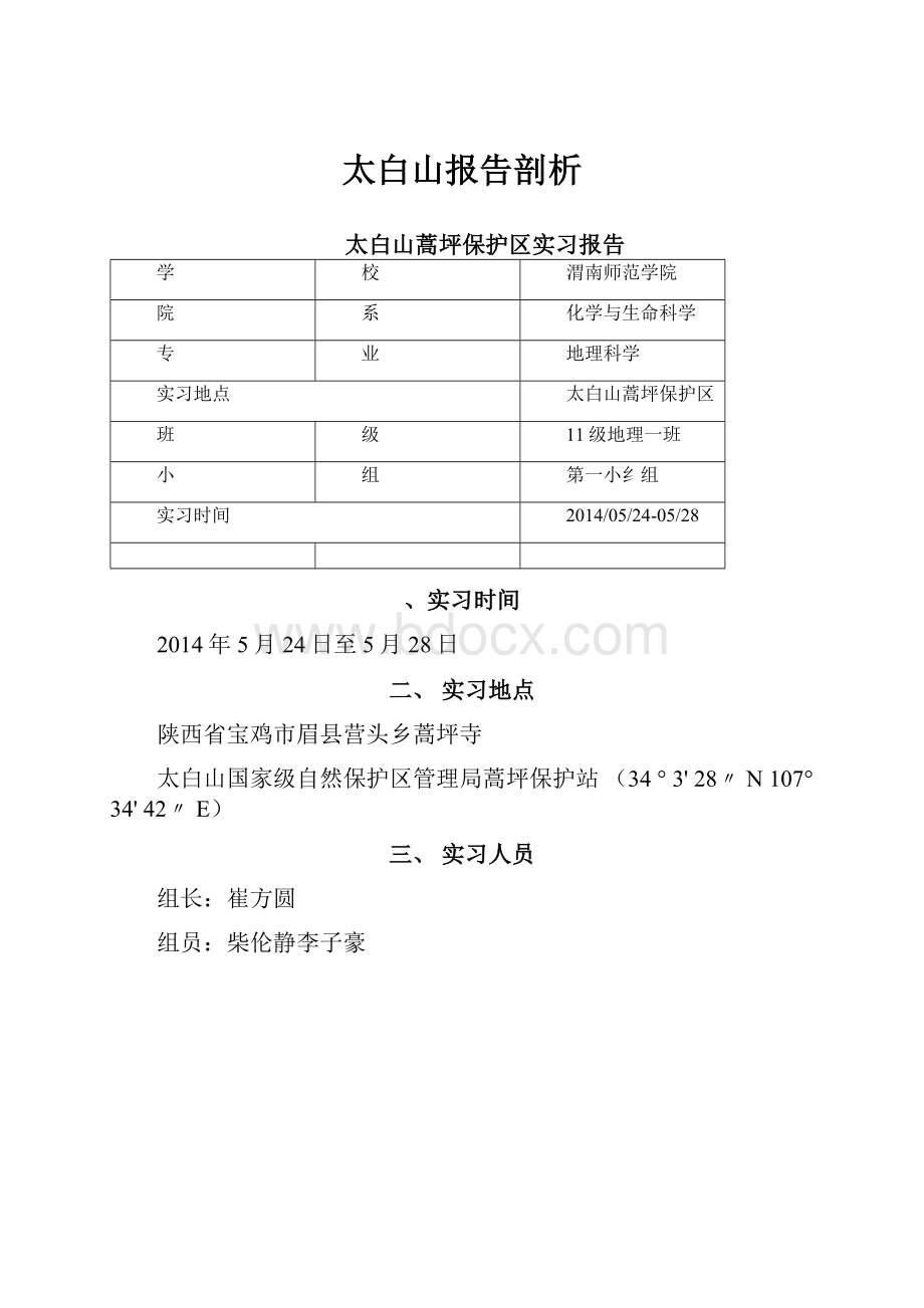 太白山报告剖析.docx_第1页