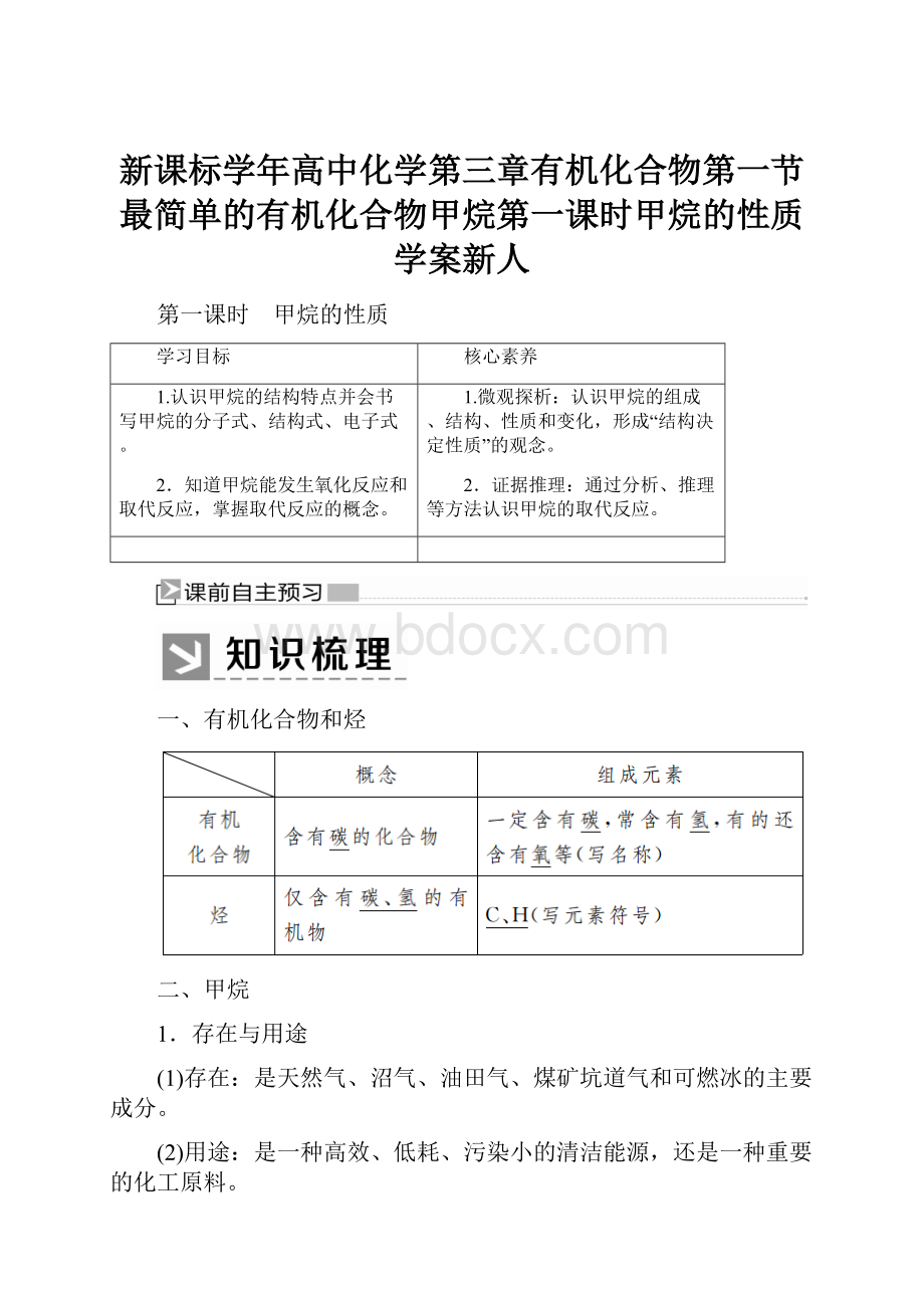 新课标学年高中化学第三章有机化合物第一节最简单的有机化合物甲烷第一课时甲烷的性质学案新人.docx