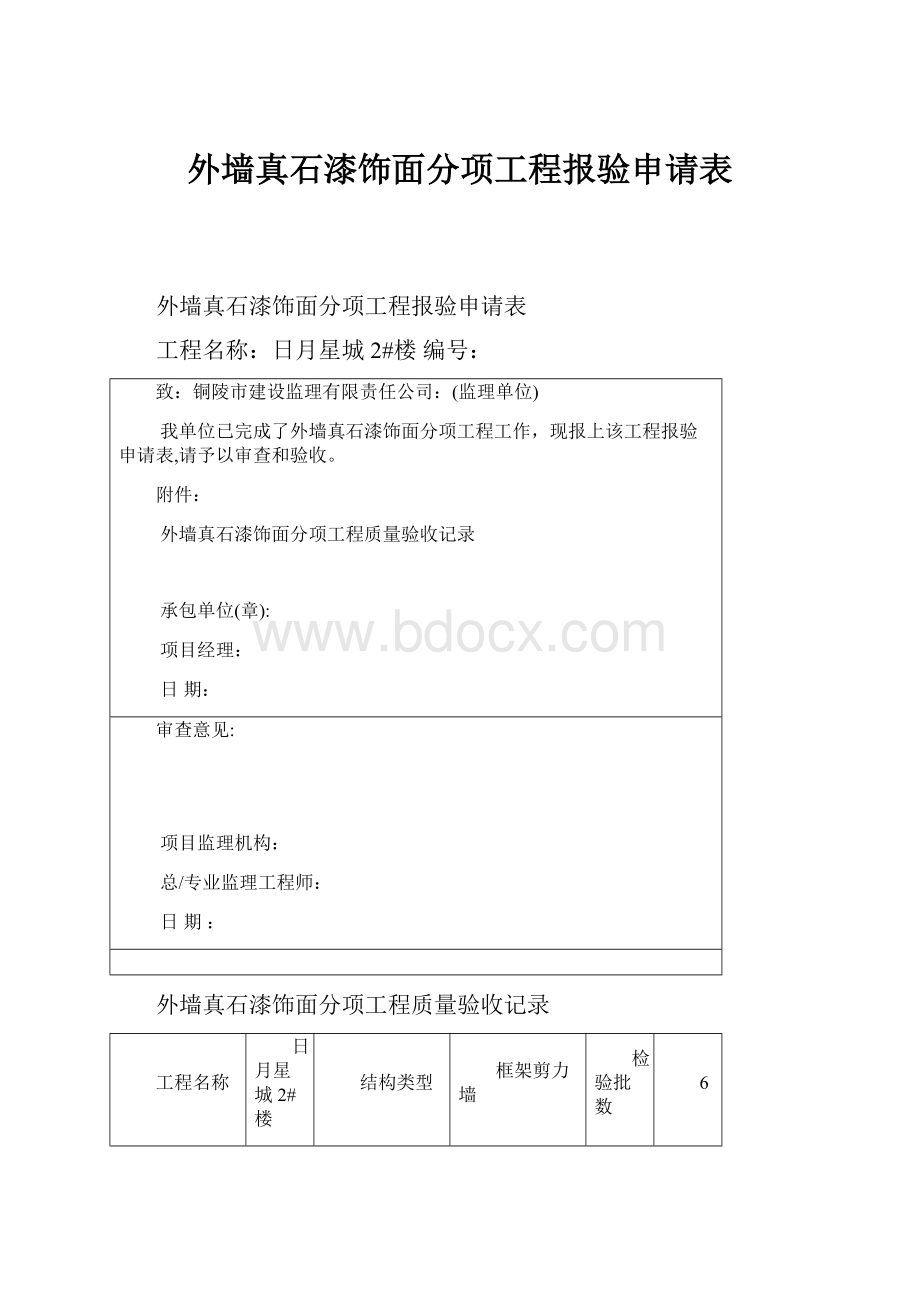 外墙真石漆饰面分项工程报验申请表.docx