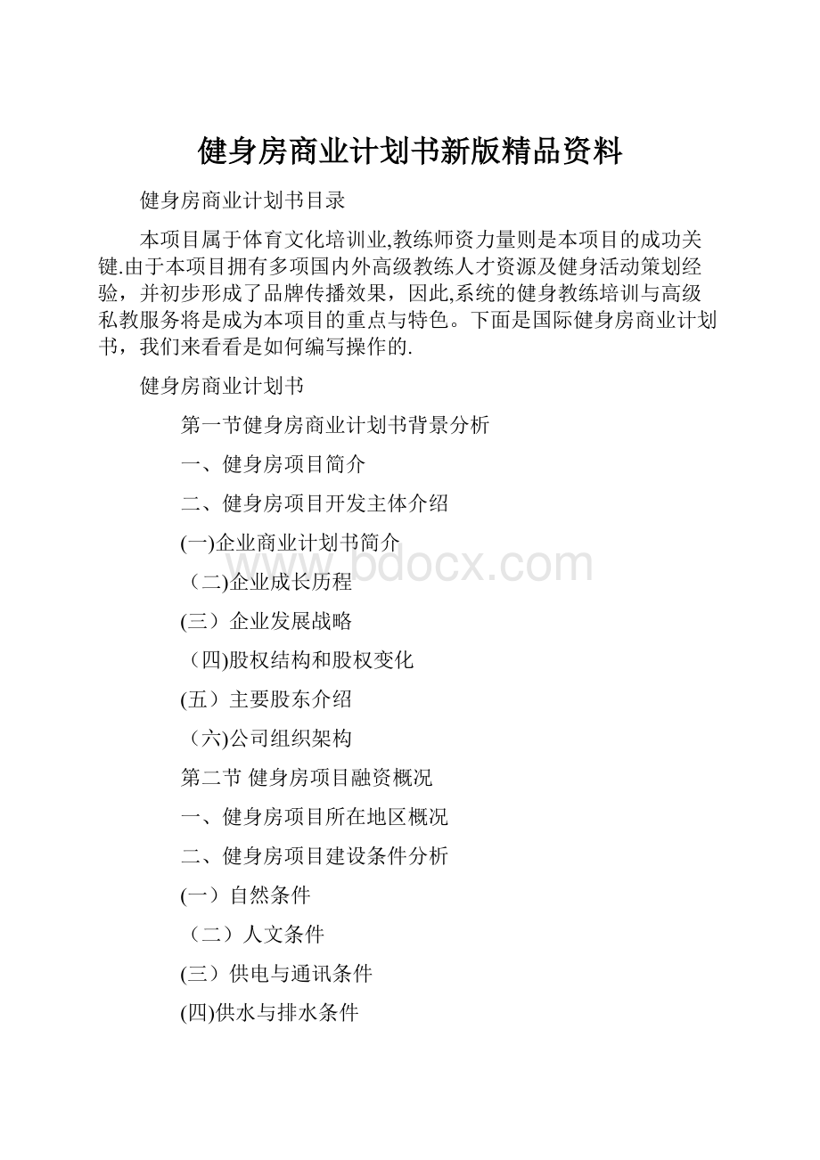 健身房商业计划书新版精品资料.docx