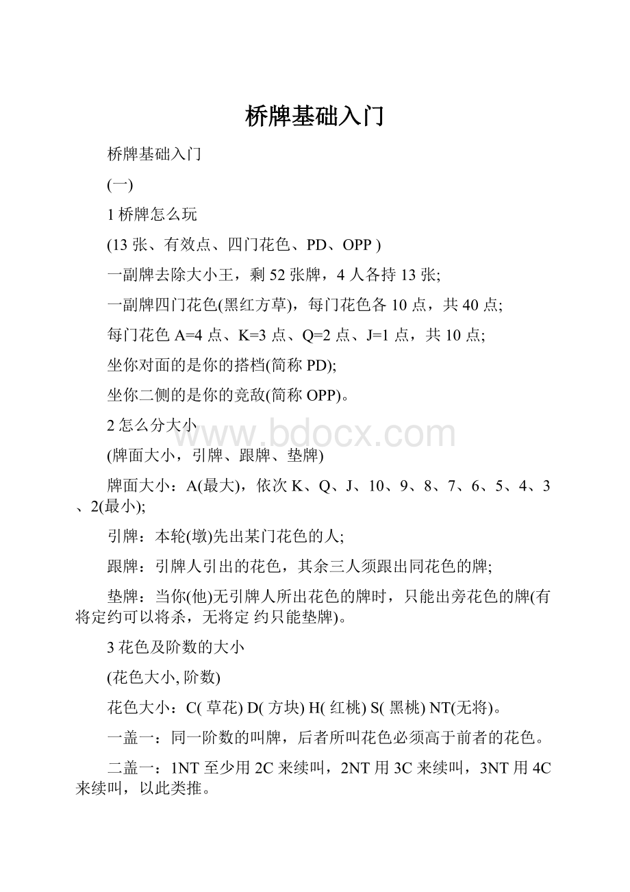 桥牌基础入门.docx