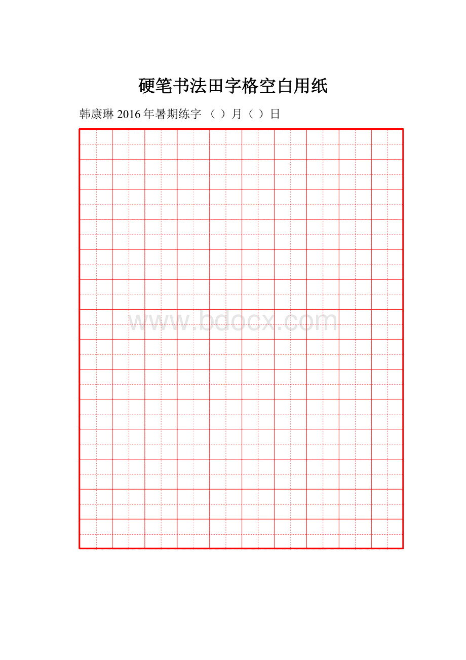 硬笔书法田字格空白用纸.docx