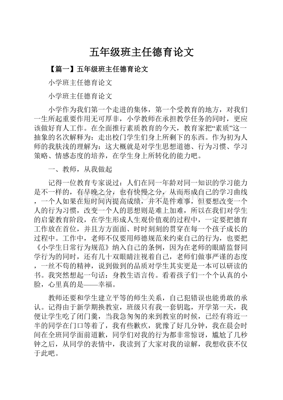 五年级班主任德育论文.docx_第1页