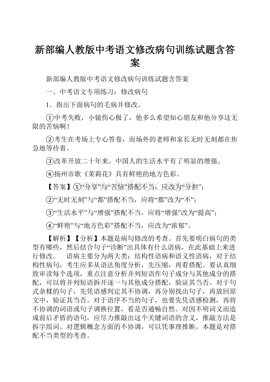 新部编人教版中考语文修改病句训练试题含答案.docx_第1页