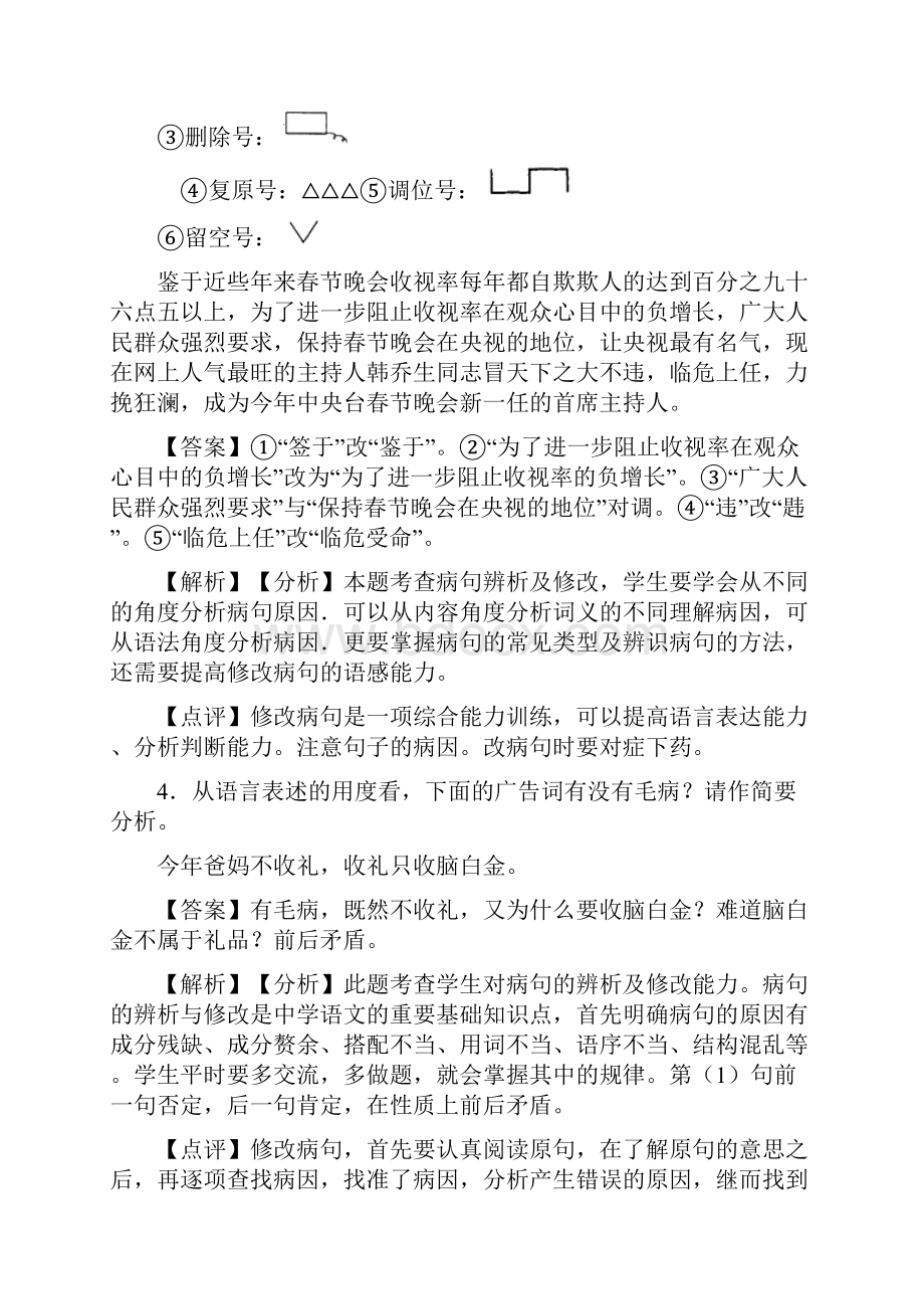 新部编人教版中考语文修改病句训练试题含答案.docx_第3页