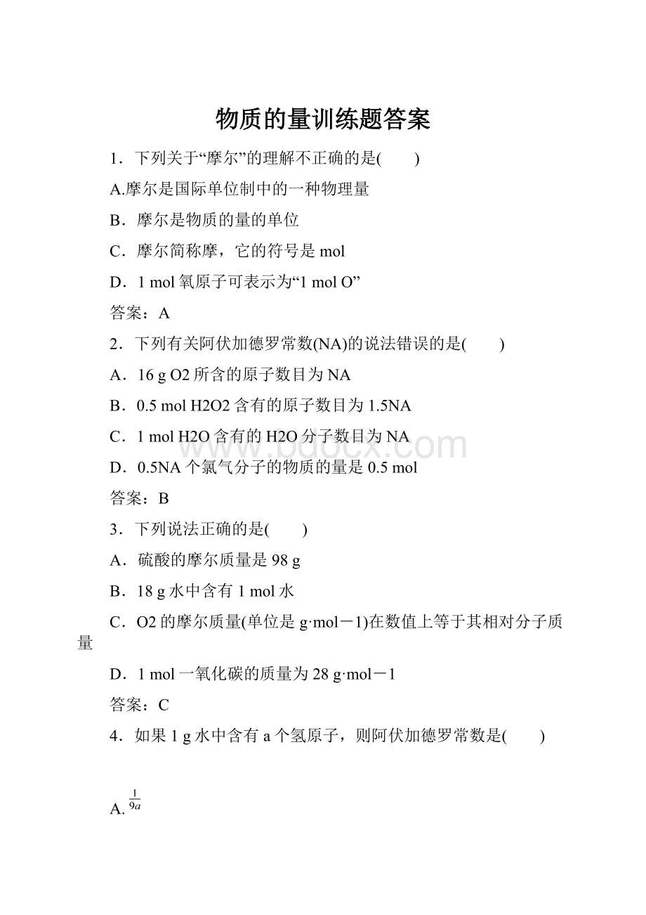 物质的量训练题答案.docx