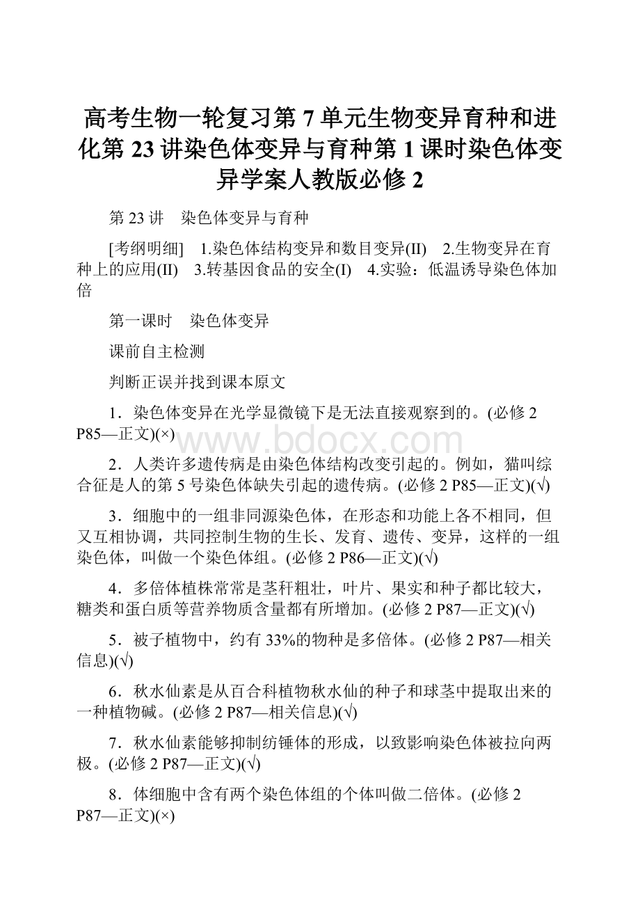 高考生物一轮复习第7单元生物变异育种和进化第23讲染色体变异与育种第1课时染色体变异学案人教版必修2.docx