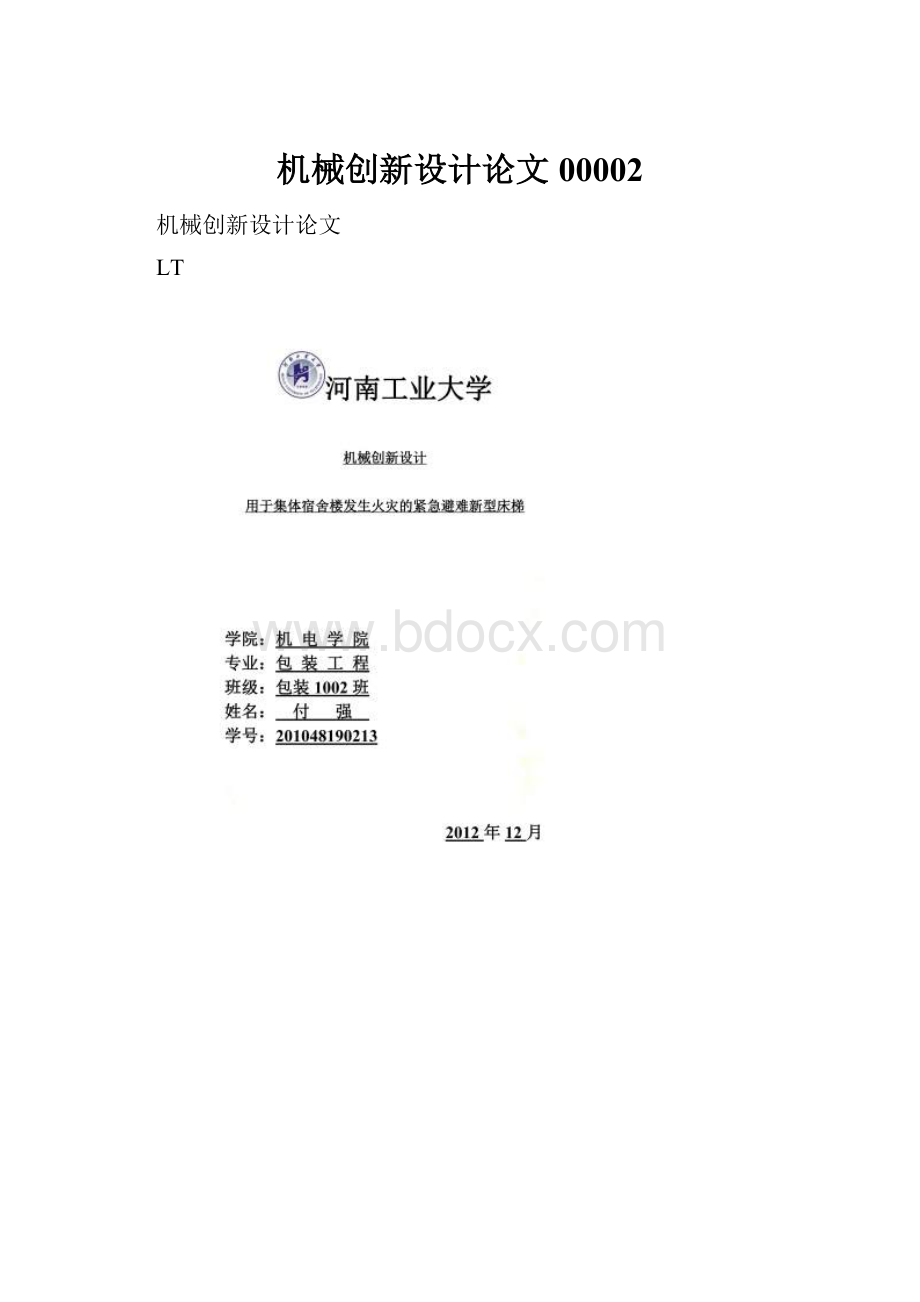 机械创新设计论文00002.docx