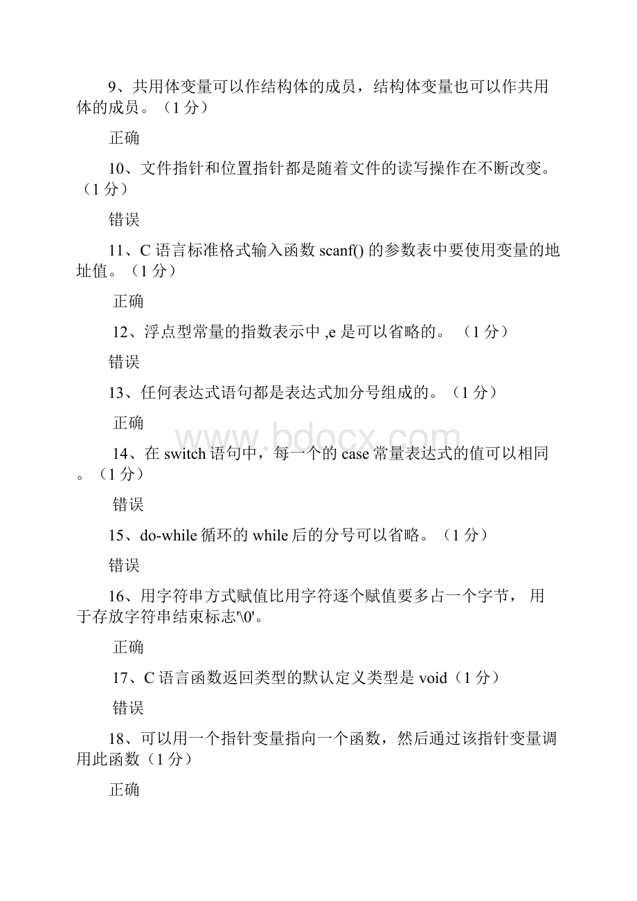 C语言考试题库之判断题.docx_第2页