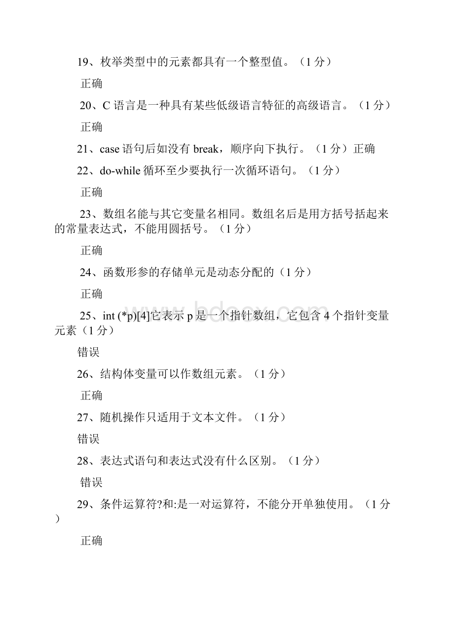 C语言考试题库之判断题.docx_第3页