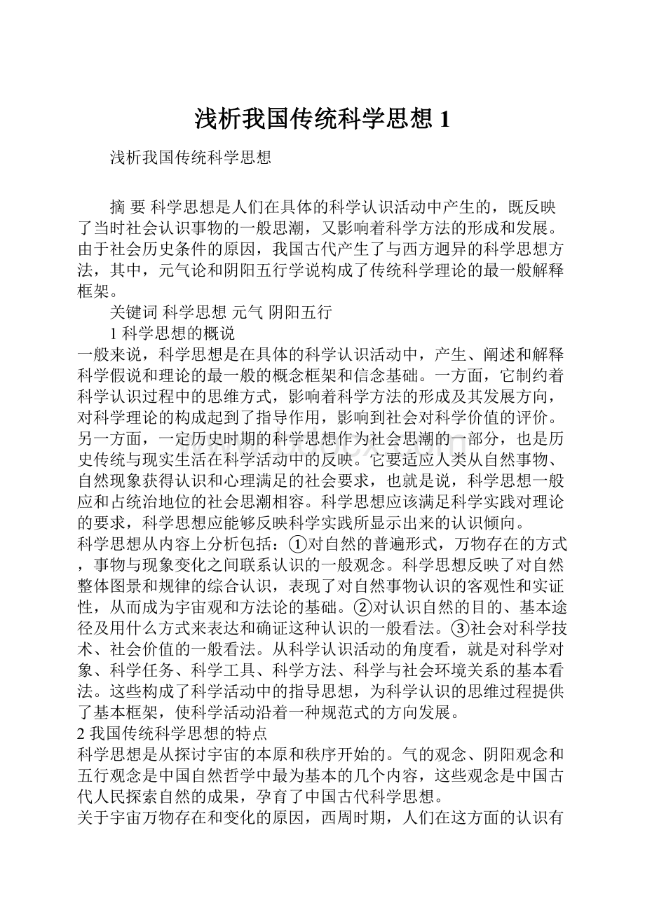 浅析我国传统科学思想1.docx