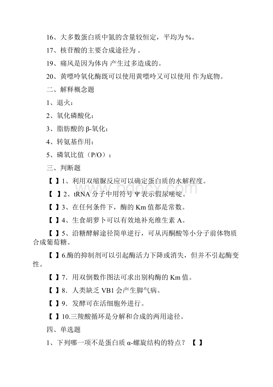 中国农业大学生物化学试题知识讲解.docx_第2页