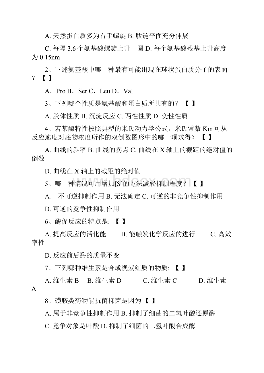 中国农业大学生物化学试题知识讲解.docx_第3页