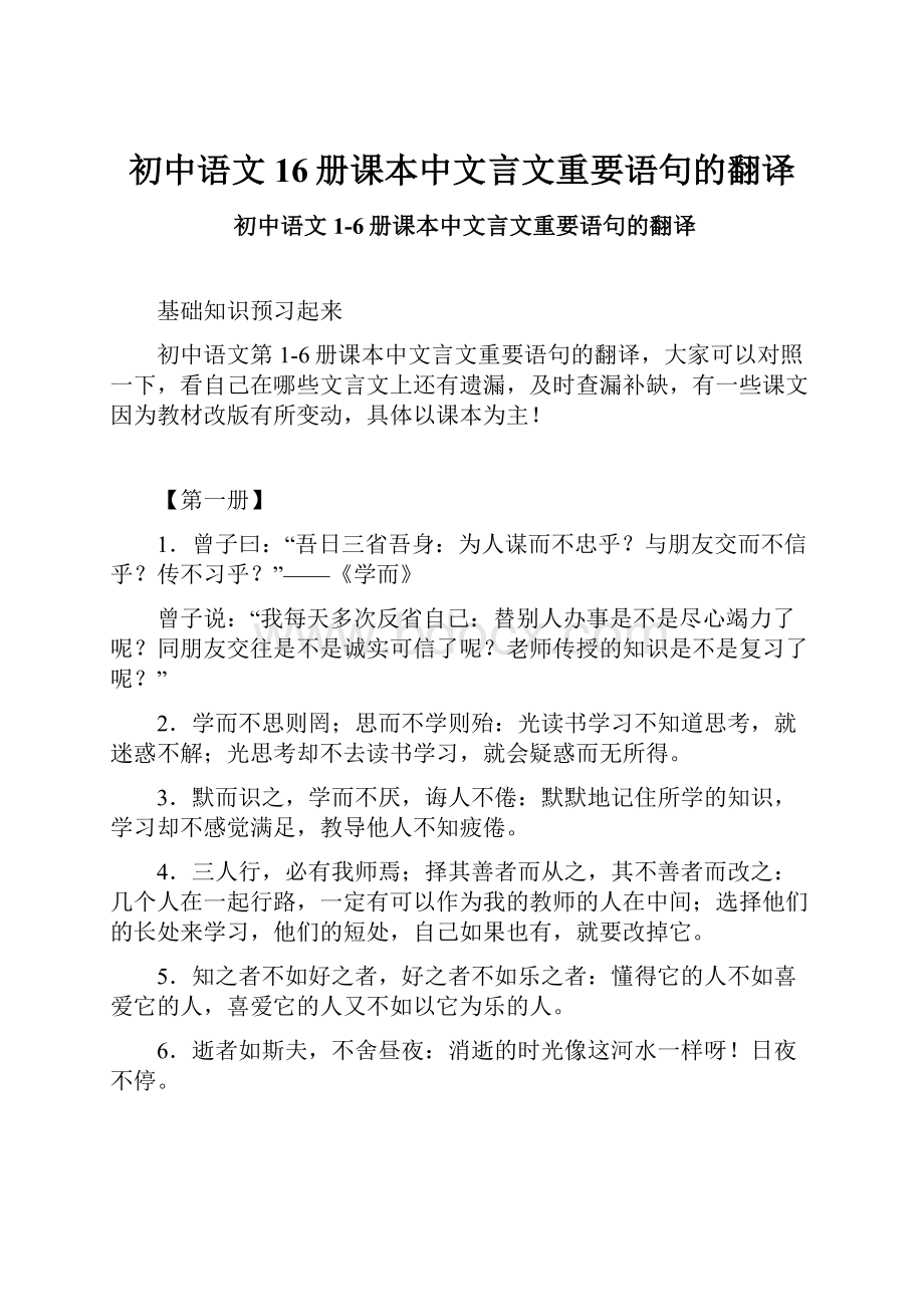 初中语文16册课本中文言文重要语句的翻译.docx