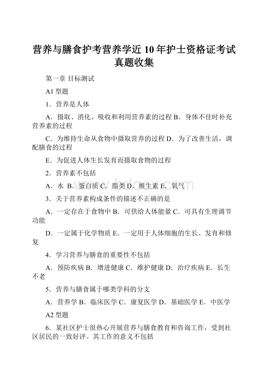 营养与膳食护考营养学近10年护士资格证考试真题收集.docx_第1页