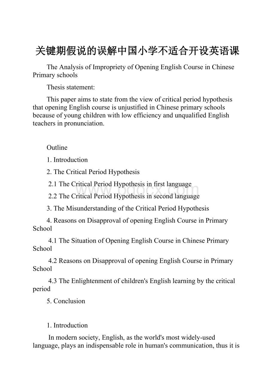 关键期假说的误解中国小学不适合开设英语课.docx