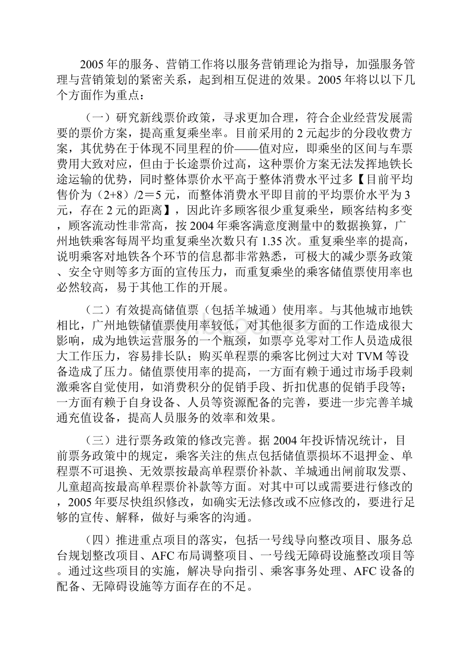 035广州地铁运营事业总部服务营销工作计划.docx_第2页