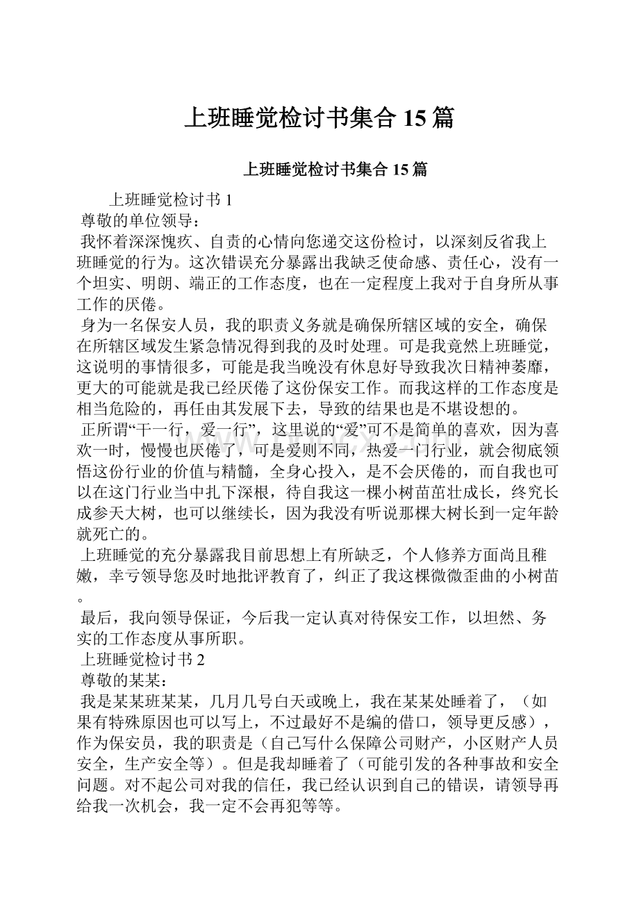 上班睡觉检讨书集合15篇.docx