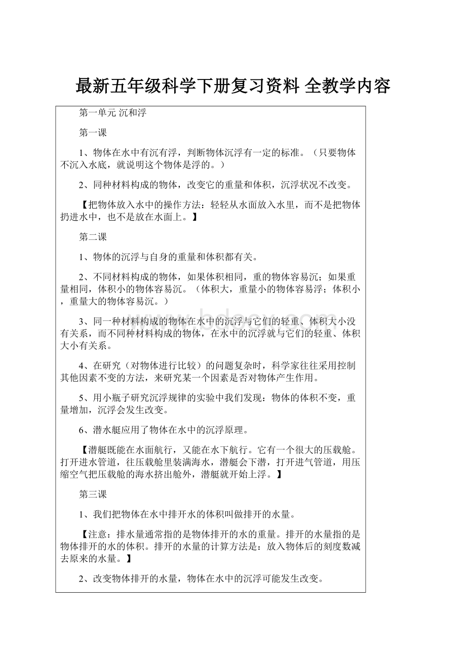 最新五年级科学下册复习资料 全教学内容.docx_第1页