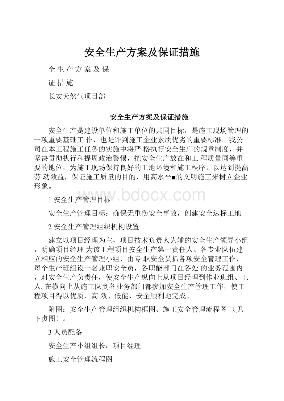 安全生产方案及保证措施.docx