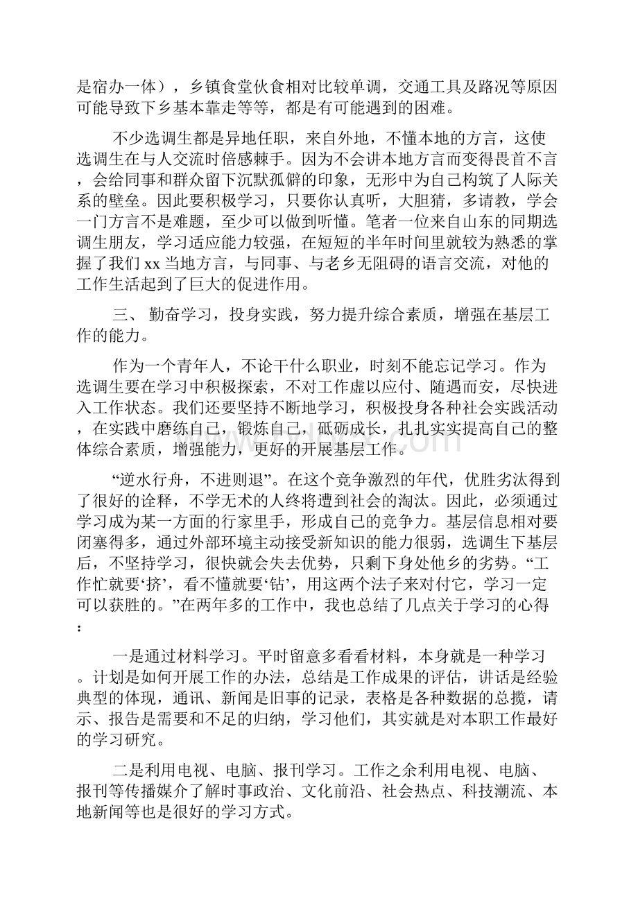 浅谈如何做好一名合格的选调生精品范文.docx_第3页