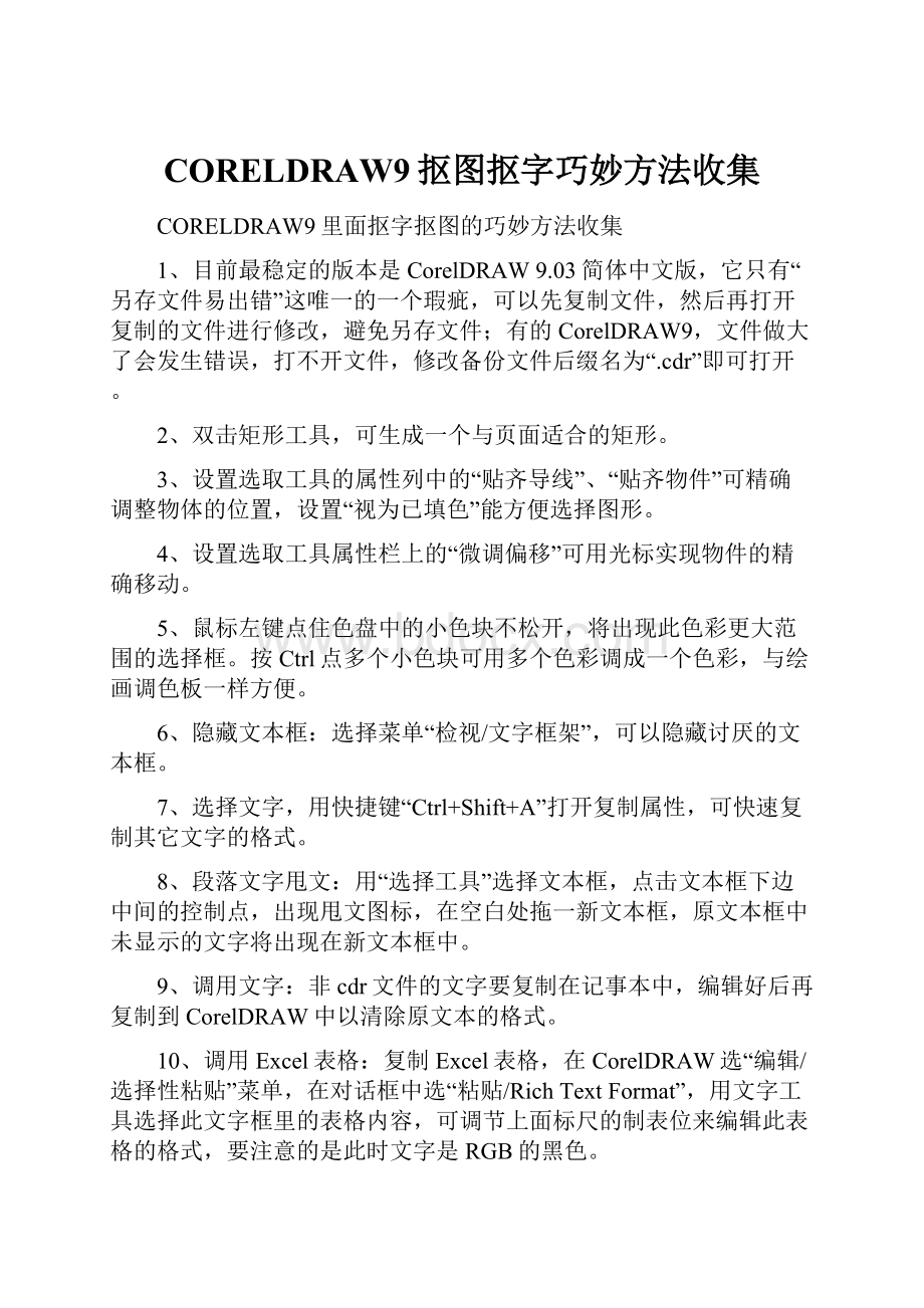 CORELDRAW9抠图抠字巧妙方法收集.docx