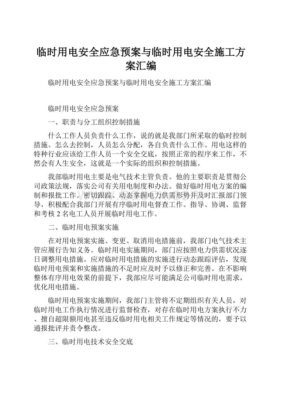 临时用电安全应急预案与临时用电安全施工方案汇编.docx_第1页