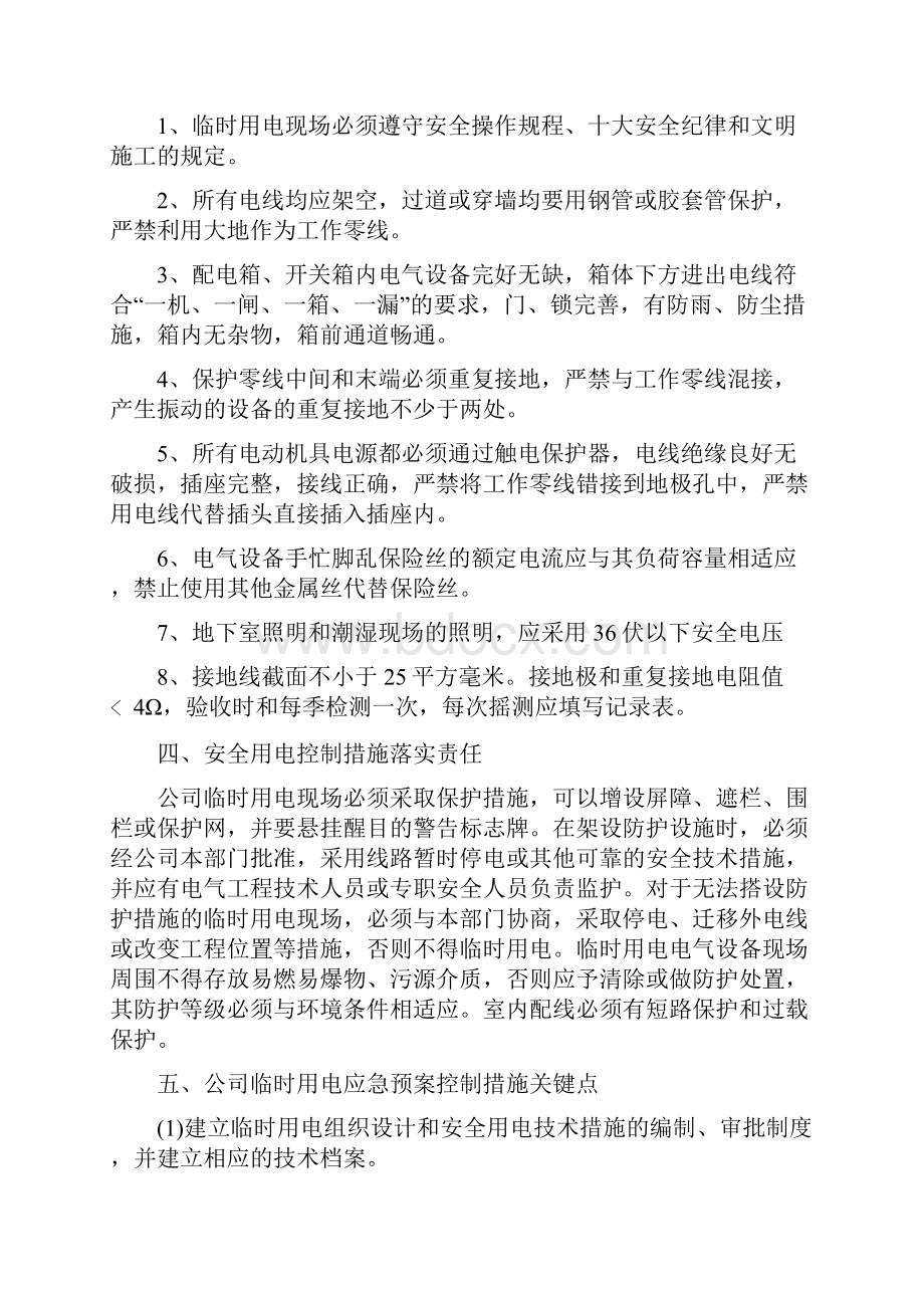 临时用电安全应急预案与临时用电安全施工方案汇编.docx_第2页