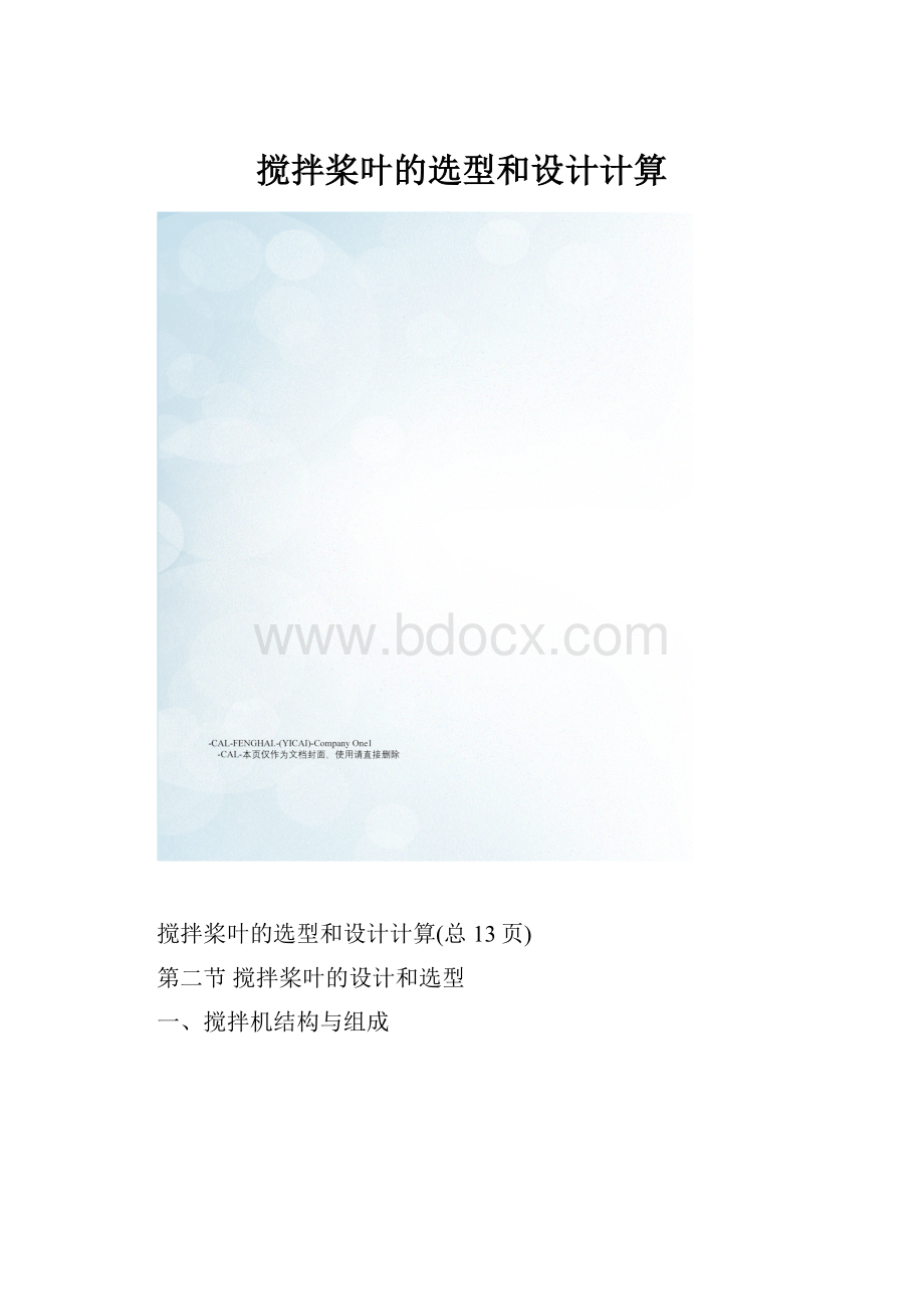 搅拌桨叶的选型和设计计算.docx_第1页