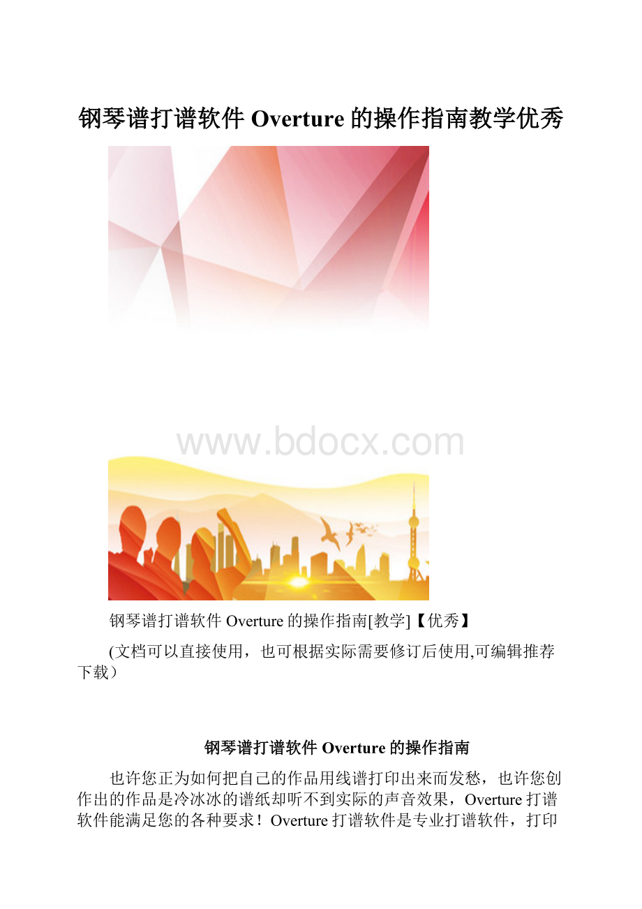 钢琴谱打谱软件Overture的操作指南教学优秀.docx