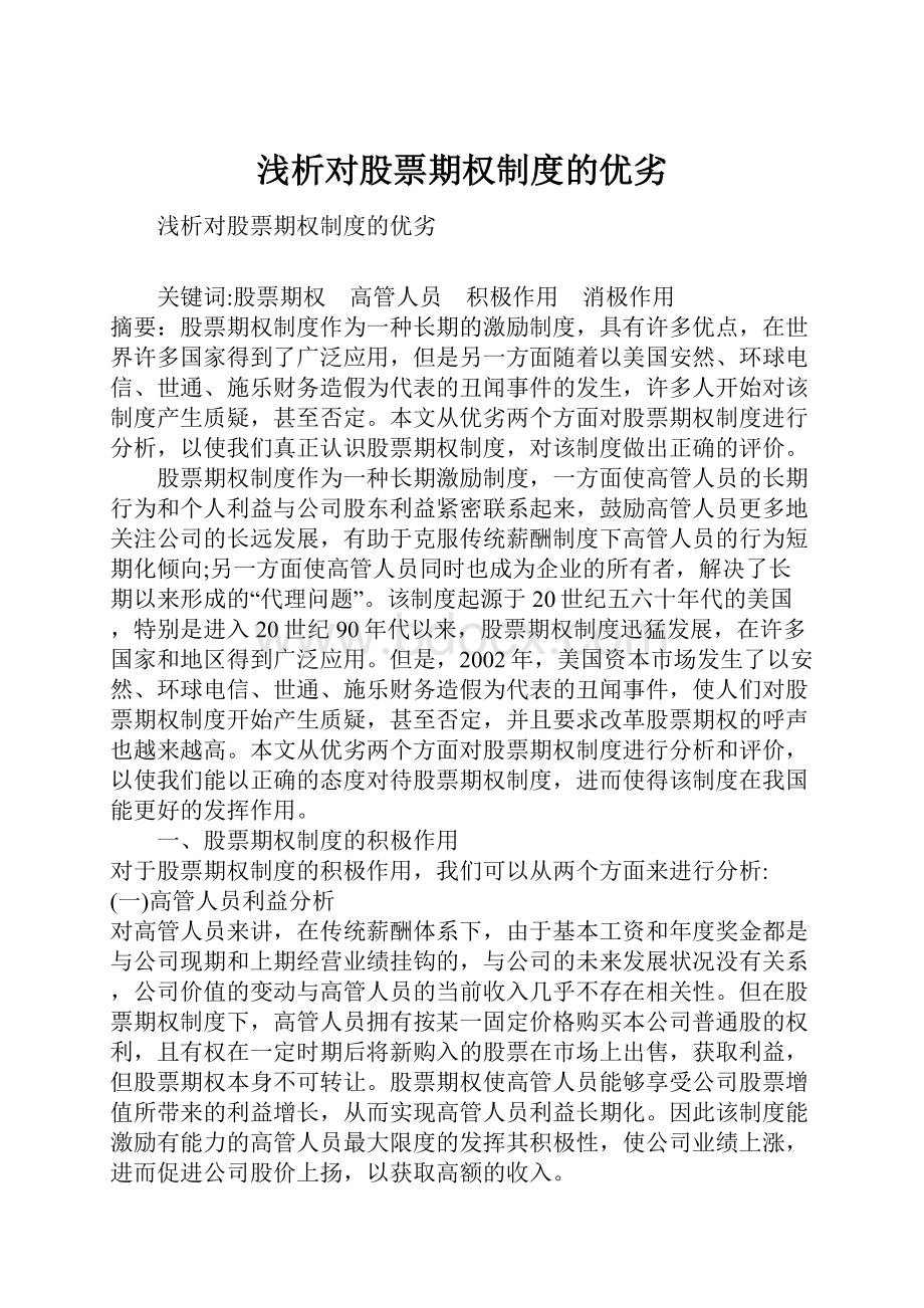 浅析对股票期权制度的优劣.docx