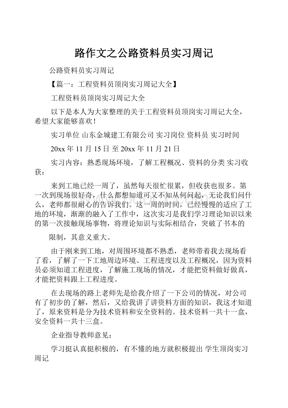 路作文之公路资料员实习周记.docx