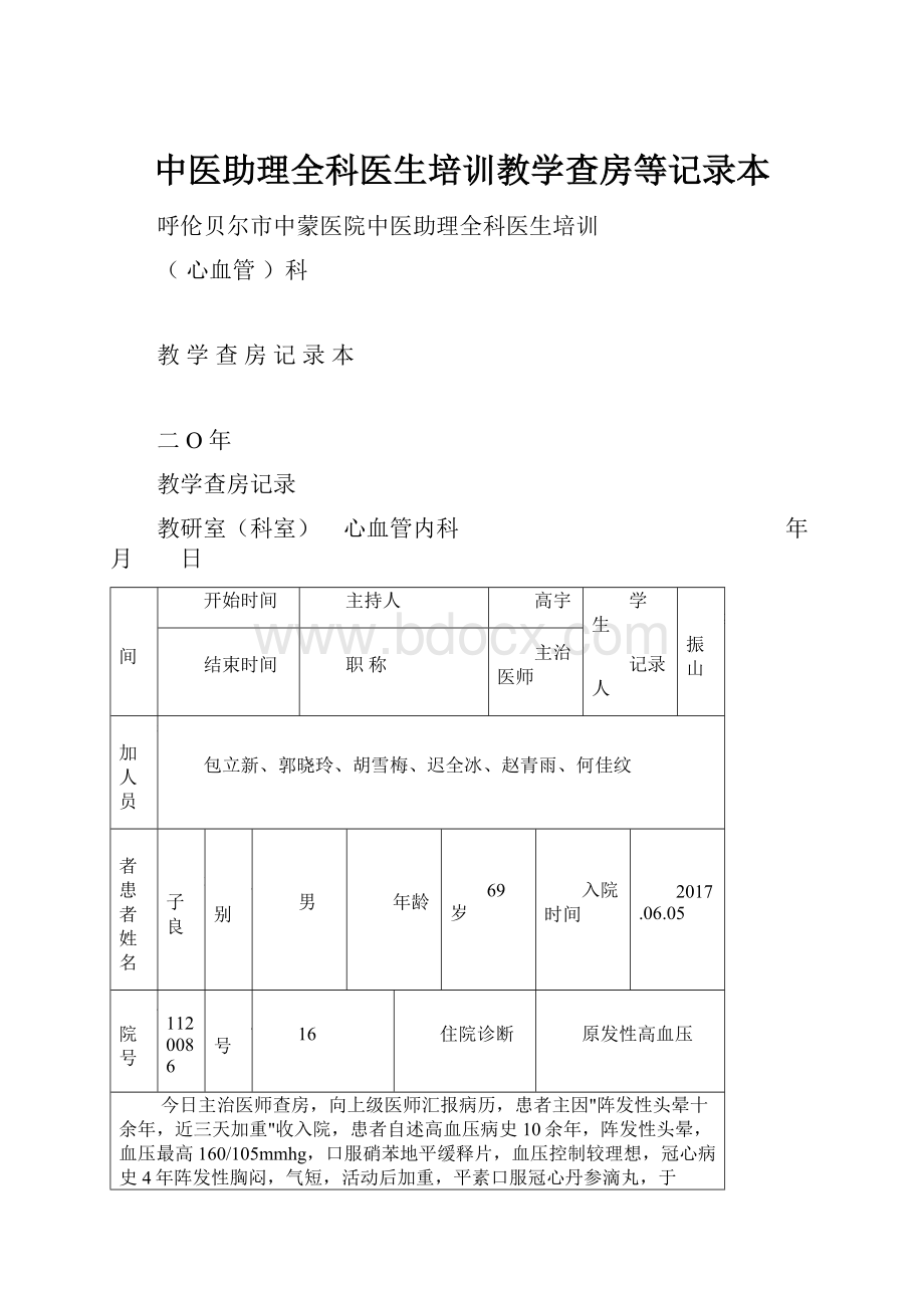 中医助理全科医生培训教学查房等记录本.docx