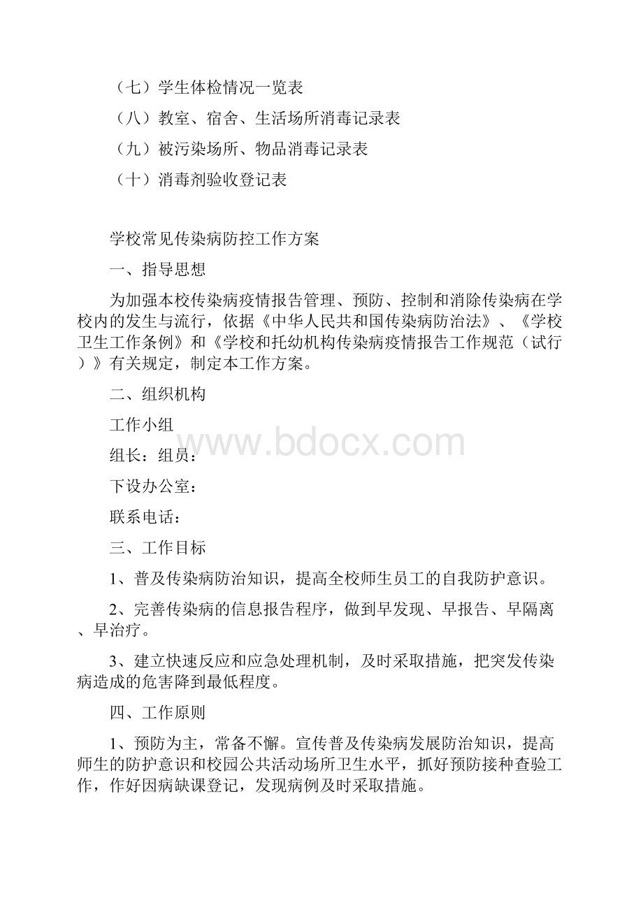 学校常见传染病防控工作台帐23474.docx_第2页