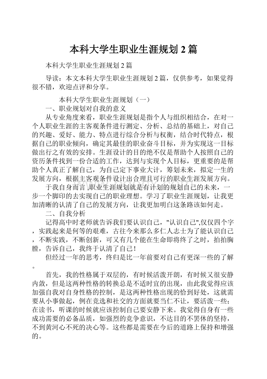 本科大学生职业生涯规划2篇.docx_第1页