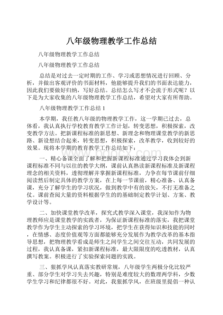 八年级物理教学工作总结.docx_第1页